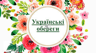 Інформаційна година на тему: «Українські обереги – безцінна спадщина минулих часів»
