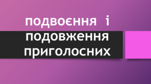 Подвоєння та подовження приголосних