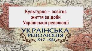 Презентація до уроку «Культурно - освітнє життя за доби Української революції»