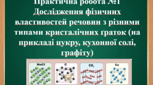 8 клас Практична робота.Дослідження фізичних властивостей речовин з різними типами кристалічних ґраток (на прикладі цукру, кухонної солі, графіту).