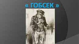 Оноре де Бальзак. "Гобсек". Сюжетно-композиційні особливості твору 9 "розповідь у розповіді")