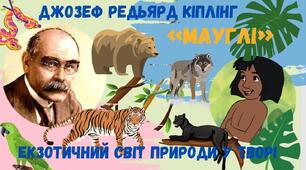 Джозеф Редьярд Кіплінг. «Мауглі». Екзотичний світ природи у творі