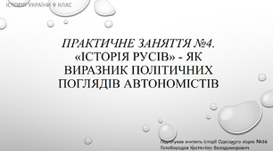 Презентація "Практичне заняття №4. "Історія Русів" - як виразник політичних поглядів автономістів"