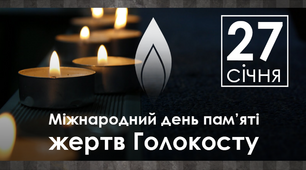 Презентація до Дня пам'яті жертв Голокосту