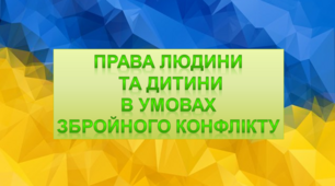Права людини та права людини в умовах збройного конфлікту