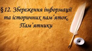 Збереження інформації та історичних пам'яток. Пам'ятники.