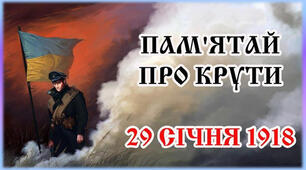 Пам'ятай про Крути!