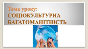 Соціокультурна багатоманітність.