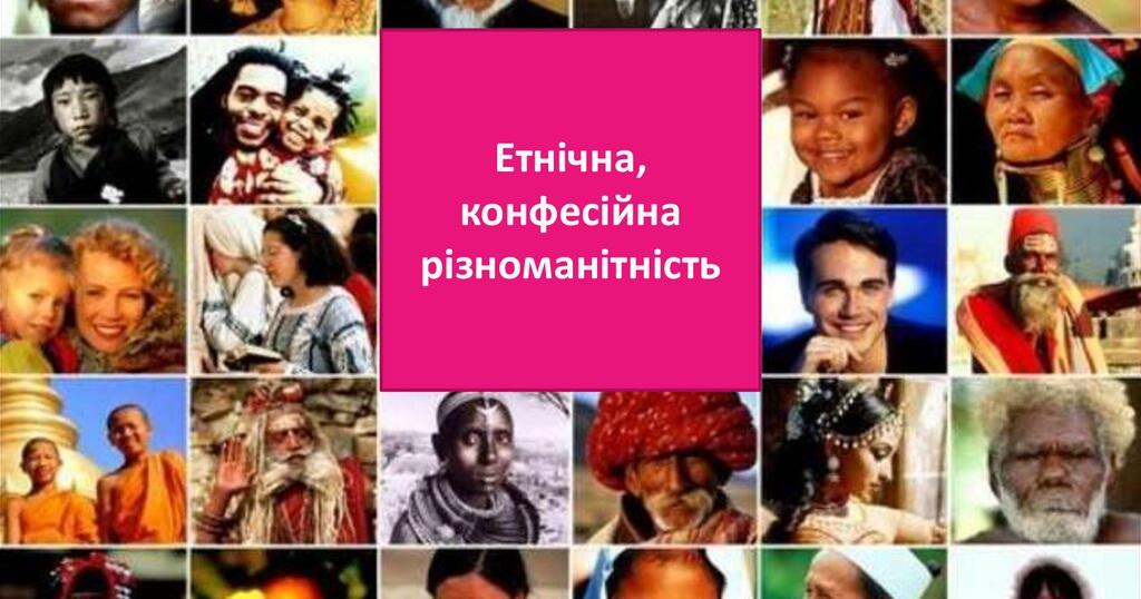 Гендерна, етнічна, конфесійна різноманітність | Урок на 2 завдання ...