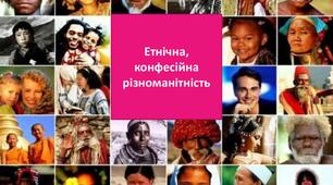 Гендерна, етнічна, конфесійна різноманітність