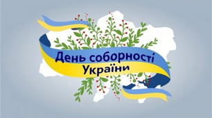 "Єдина країна - єдиний народ" до Дня Соборності України (22 січня)