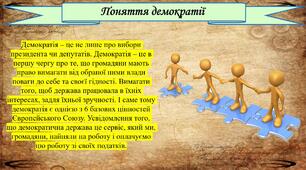 Демократія: принципи та механізми