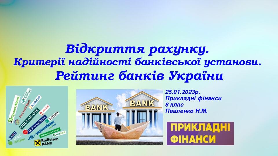 Відкриття рахунку. Критерії надійності банківської установи. Рейтинг банків України 25.01.2023р. Прикладні фінанси 8 клас Павленко Н.М.