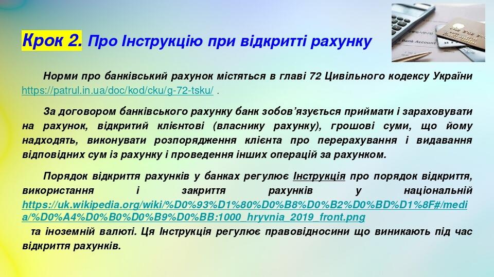 Крок 2. Про Інструкцію при відкритті рахунку Норми про банківський рахунок містяться в главі 72 Цивільного кодексу України https://patrul.in.ua/doc...