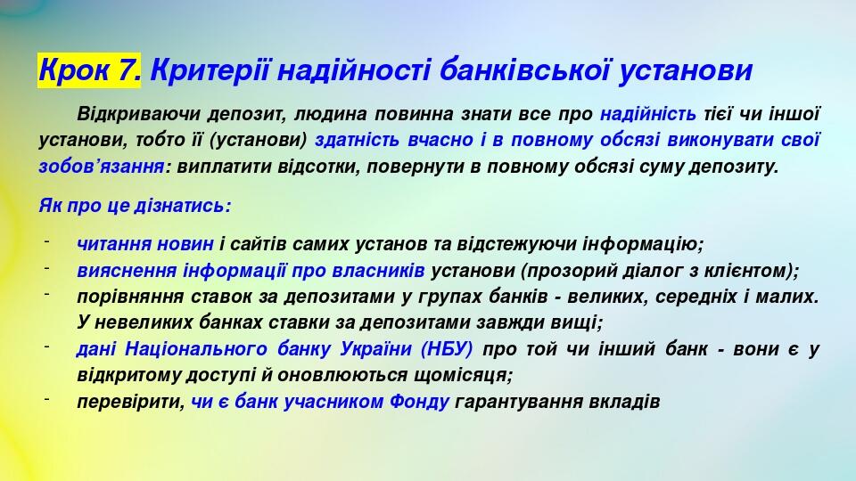 Крок 7. Критерії надійності банківської установи Відкриваючи депозит, людина повинна знати все про надійність тієї чи іншої установи, тобто її (уст...