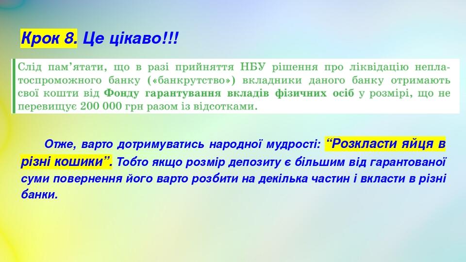 Крок 8. Це цікаво!!! Отже, варто дотримуватись народної мудрості: “Розкласти яйця в різні кошики”. Тобто якщо розмір депозиту є більшим від гаранто...