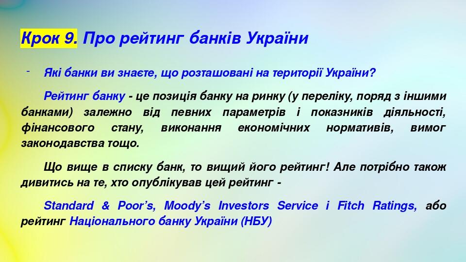 Крок 9. Про рейтинг банків України Які банки ви знаєте, що розташовані на території України? Рейтинг банку - це позиція банку на ринку (у переліку,...
