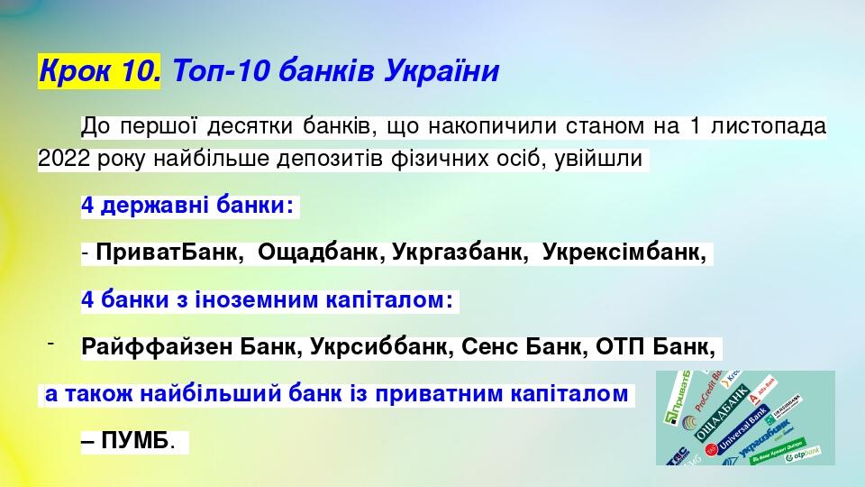 Крок 10. Топ-10 банків України До першої десятки банків, що накопичили станом на 1 листопада 2022 року найбільше депозитів фізичних осіб, увійшли 4...
