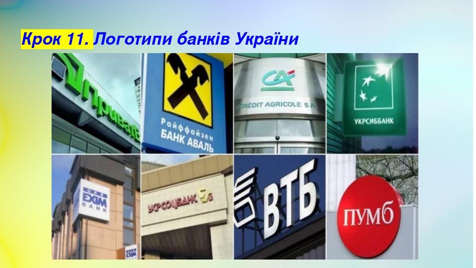 Крок 11. Логотипи банків України