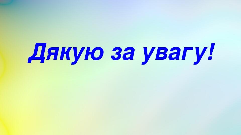 Дякую за увагу!