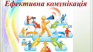 Ефективна комунікація
