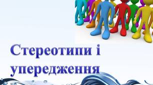 Стереотипи та упередження