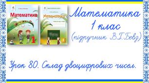 Презентація до уроку математики у 1 класі. Урок 80. Склад двоцифрових чисел (В.Г.Бевз, Д.В.Васильєва)
