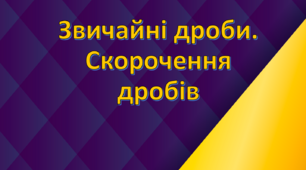 Звичайні дроби. Скорочення дробів