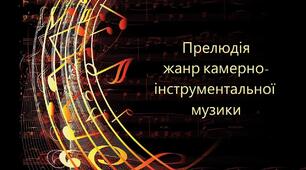"Жанр прелюдії"