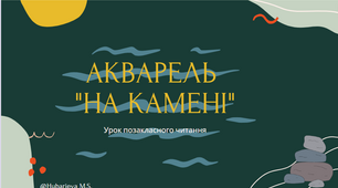 Урок позакласного читання. М. Коцюбинський "На камені".