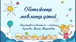Обстеження мовлення дітей.149 слайдів.
