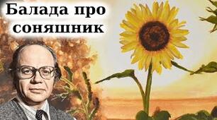 Іван Драч "Балада про соняшник"