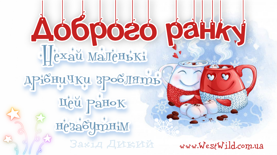 Привітання з Добрим Ранком в картинках (постійне оновлення ...