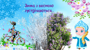 Виховна година "Зима з весною зустрічається".