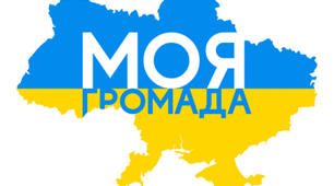 Хто ми у своїй громаді?