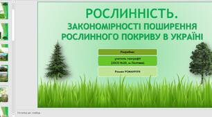 Презентація до уроку географії у 8 класі на тему «Рослинність. Закономірності поширення рослинного покриву в Україні».
