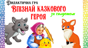 Дидактична гра "Впізнай казкового героя за силуетом"