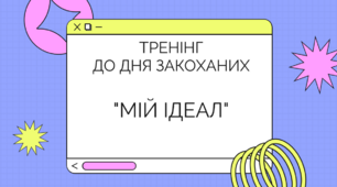 Виховна година - тренінг до 14 лютого "Мій ідеал"