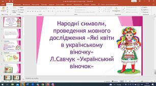 Народні символи, проведення мовного дослідження «Які квіти в українському віночку»Л.Савчук «Український віночок»
