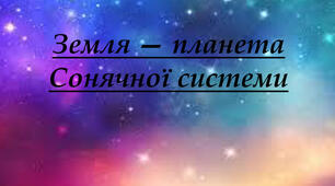 Земля – планета Сонячної системи