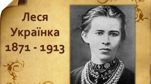 150 років Лесі Українці