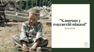 "Хлопчик у смугастій піжамі" (Джон Бойн)