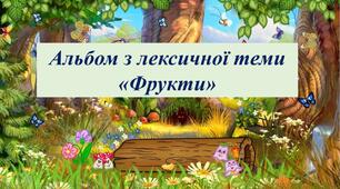 Лексична тема "Фрукти" Логопедія