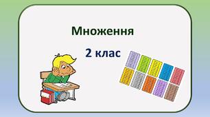 Множення. 2 клас. Ознайомлення з дією множення