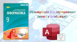 Фільтрація та сортування даних у таблицях