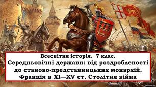 Презентація "Середньовічні держави: від роздробленості до станово-представницьких монархій. Франція в XI—XV ст.Столітня війна"