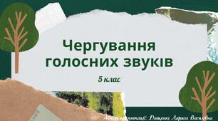 Чергування голосних звуків. 5 клас. Презентація.