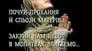 Не забувай в думках ні на хвилину...