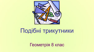  8Б Застосування подібності трикутників.