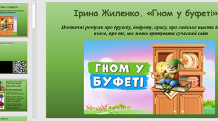 Презентація на тему "Ірина Жиленко. "Гном у буфеті"